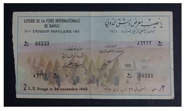 يانصيب معرض دمشق الدولي - الإصدار الشعبي الرابع و الثلاثون عام 1968