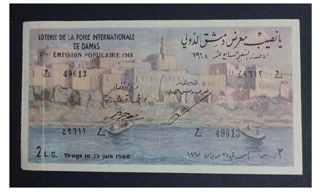يانصيب معرض دمشق الدولي - الإصدار الشعبي السابع عشر عام 1968