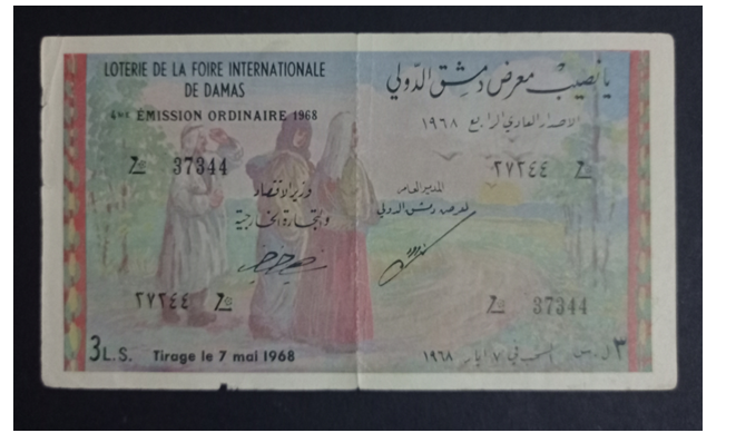 يانصيب معرض دمشق الدولي - الإصدار العادي الرابع عام 1968