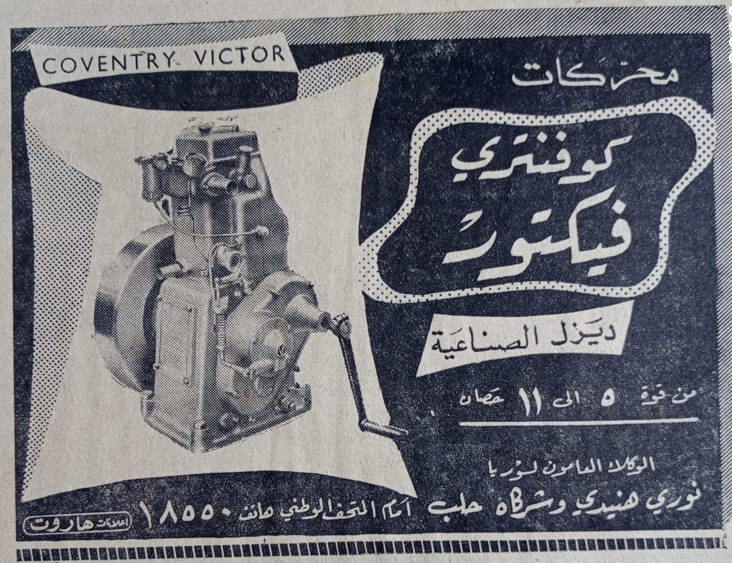 التاريخ السوري المعاصر - اعلان عن محركات كوفنتري فيكتور ديزل الصناعية في حلب عام 1956 