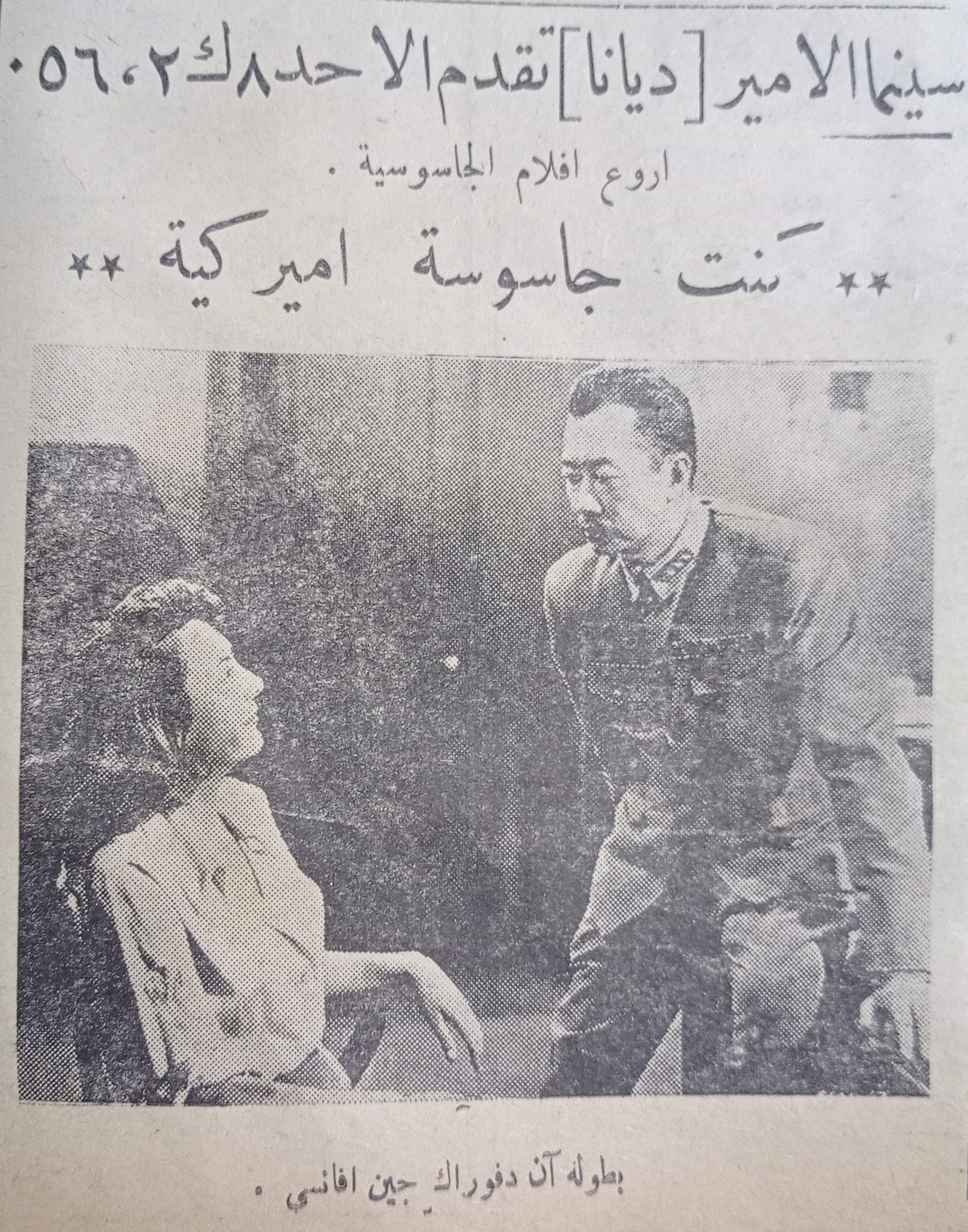 التاريخ السوري المعاصر - إعلان عن فيلم كنت جاسوسة أمريكية في سينما الأمير في حلب عام 1956