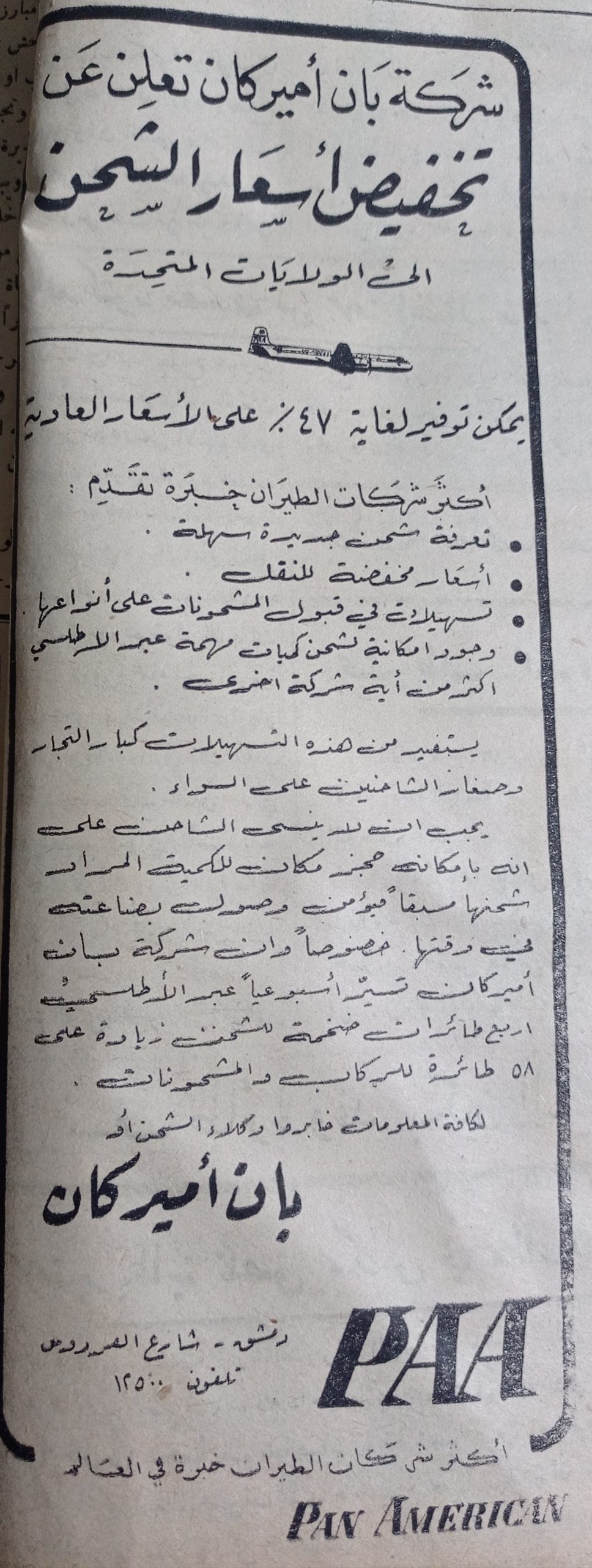 التاريخ السوري المعاصر - إعلان ضمن سلسلة اعلانات للترويج عن شركة بان أمريكان للطيران في سورية عام 1956