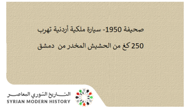 التاريخ السوري المعاصر - صحيفة 1951 - سيارة ملكية أردنية تهرب 250 كغ حشيش من دمشق