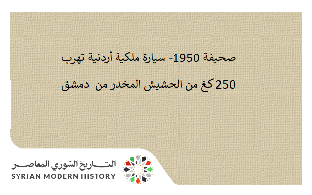 صحيفة 1951 - سيارة ملكية أردنية تهرب 250 كغ حشيش من دمشق