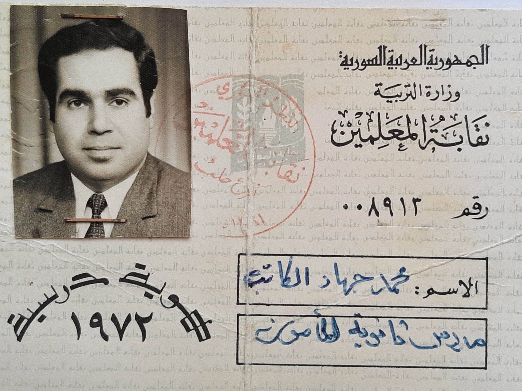 التاريخ السوري المعاصر - بطاقة نقابية للمدرس محمد جهاد الكاتب عام 1972