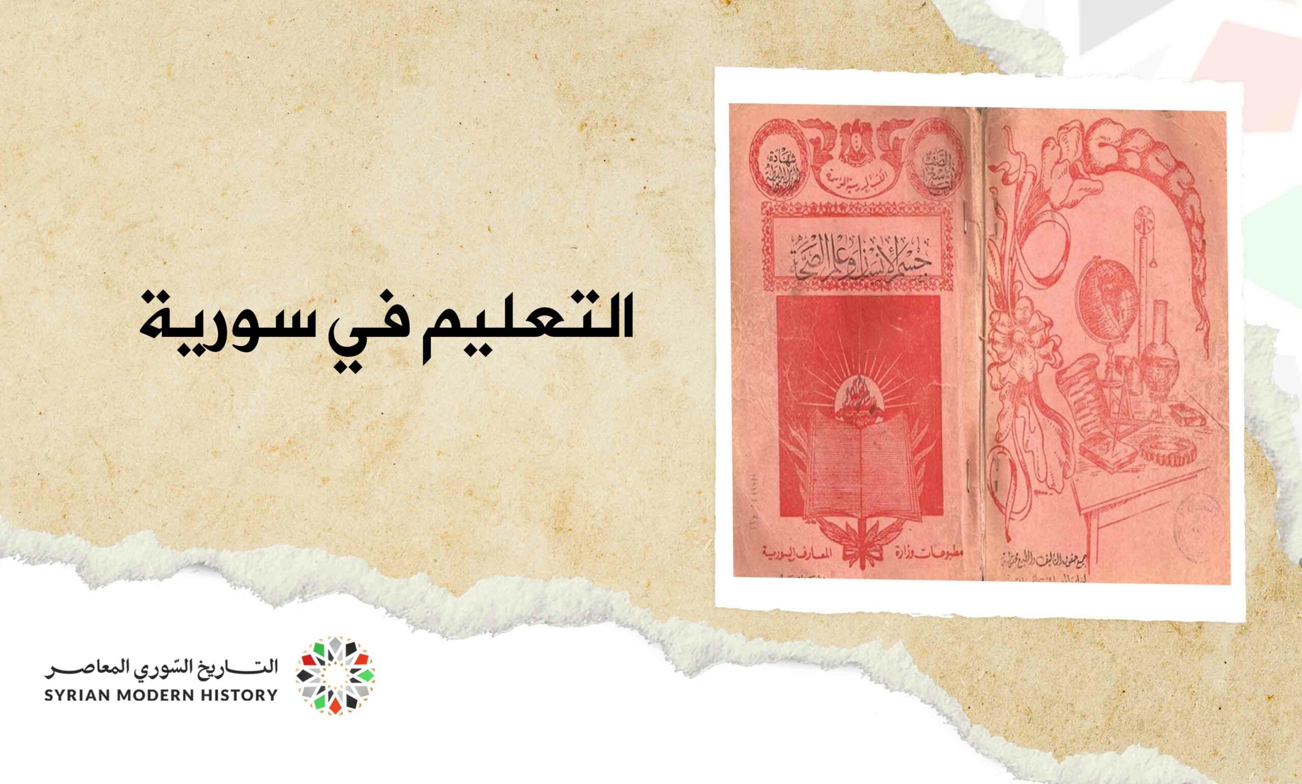 التعليم في سورية