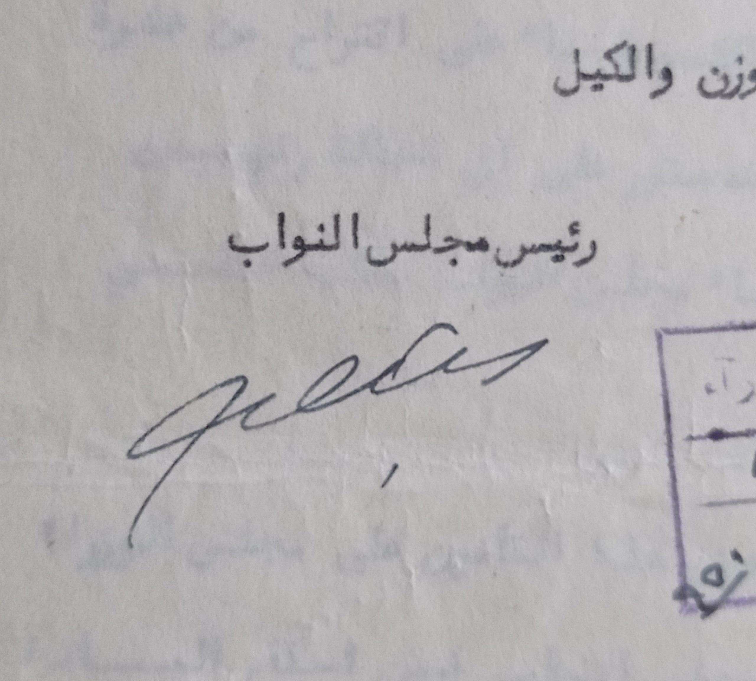 التاريخ السوري المعاصر - توقيع رشدي الكيخيا رئيس مجلس النواب السوري عام 1950