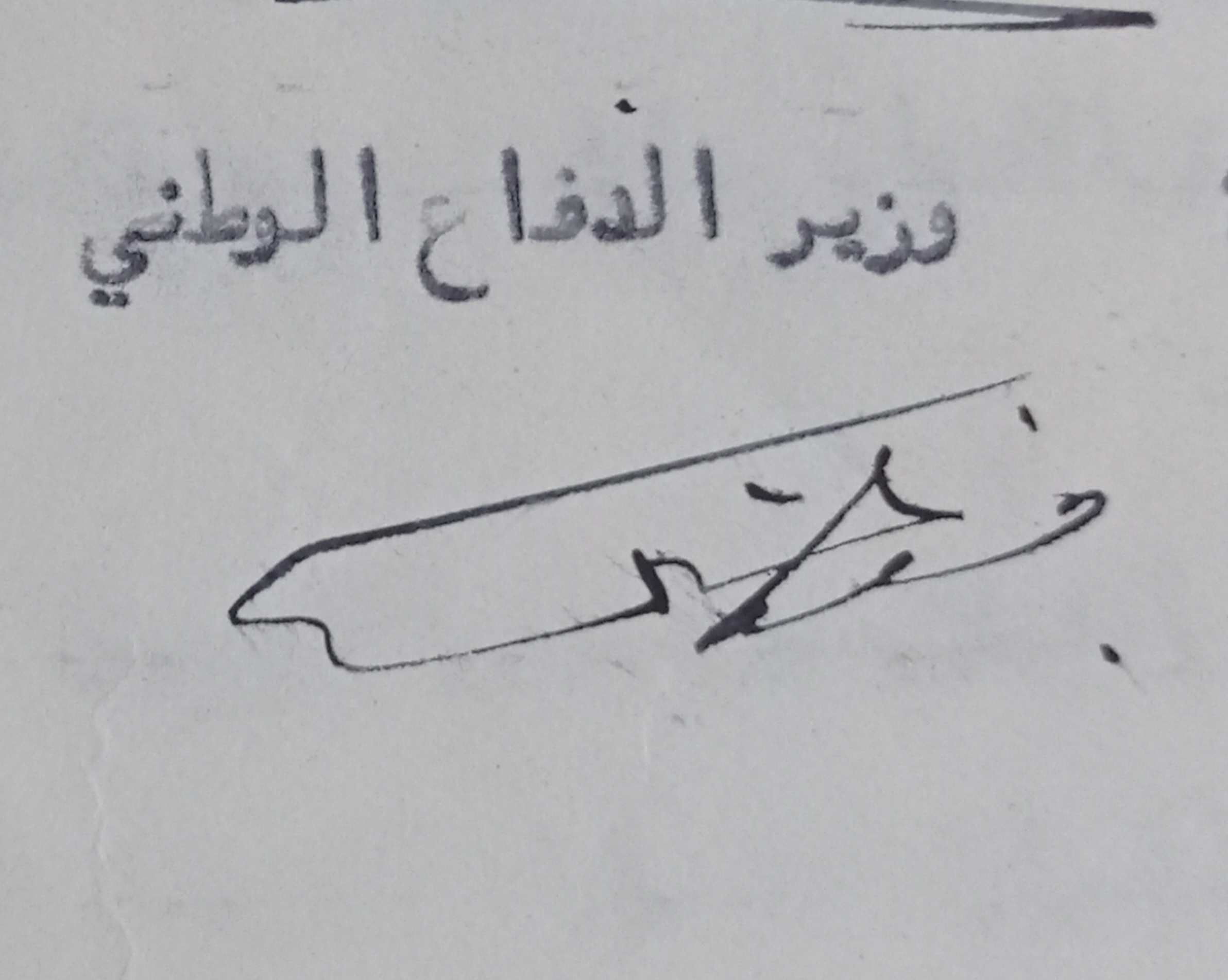 التاريخ السوري المعاصر - توقيع فوزي سلو وزير الدفاع الوطني في سورية عام 1951
