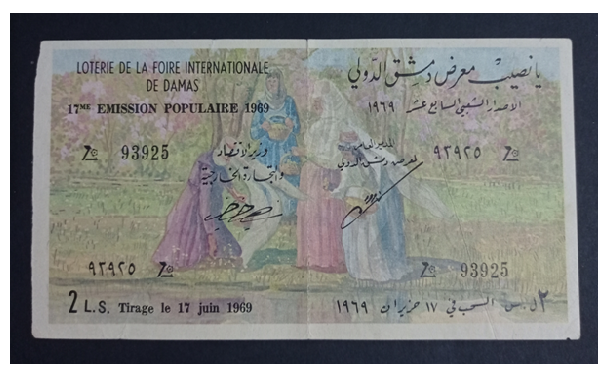 يانصيب معرض دمشق الدولي - الإصدار الشعبي السابع عشر عام 1969