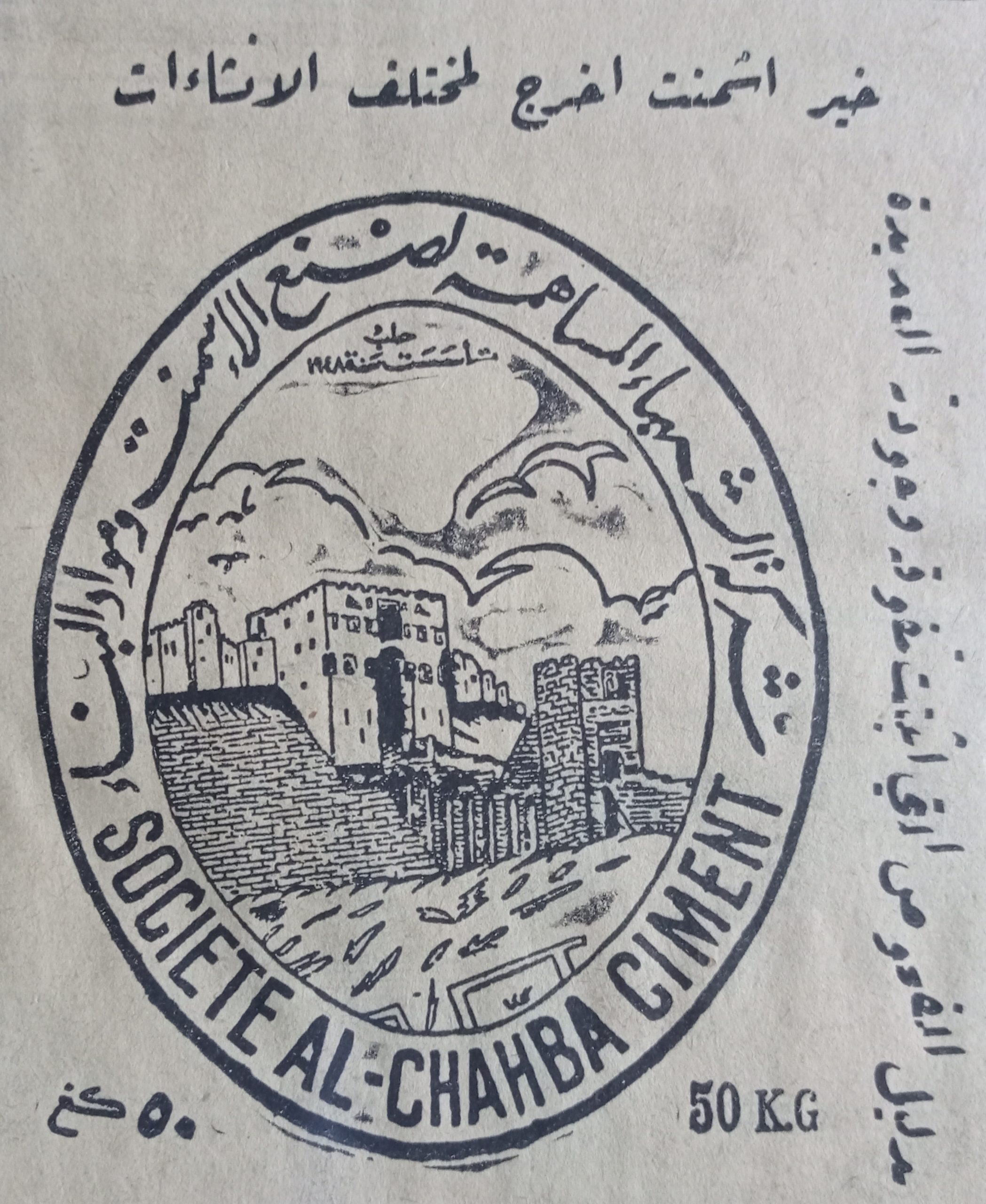 التاريخ السوري المعاصر - إعلان شركة الشهباء المساهمة لصنع الاسمنت و مواد البناء في حلب عام 1956