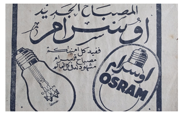 إعلان عن مصابيح اوسرام الجديدة في حلب عام 1956