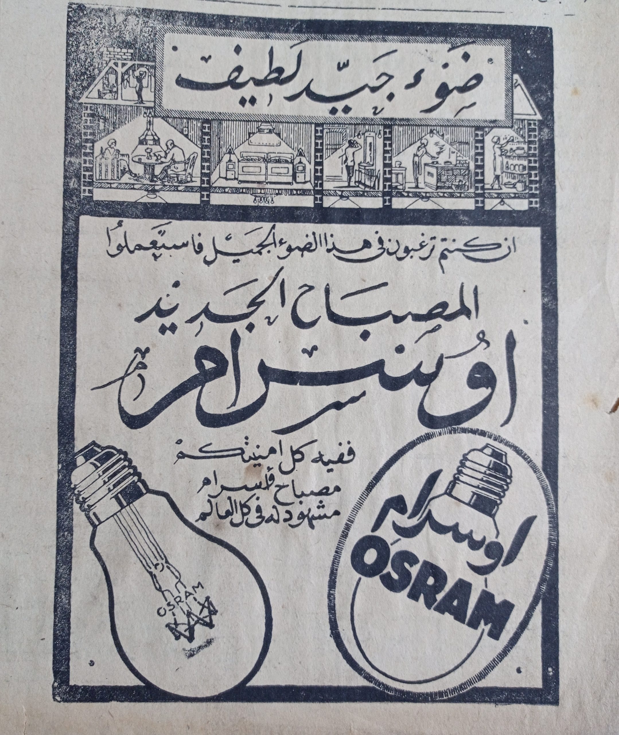 التاريخ السوري المعاصر - إعلان عن مصابيح اوسرام الجديدة في حلب عام 1956