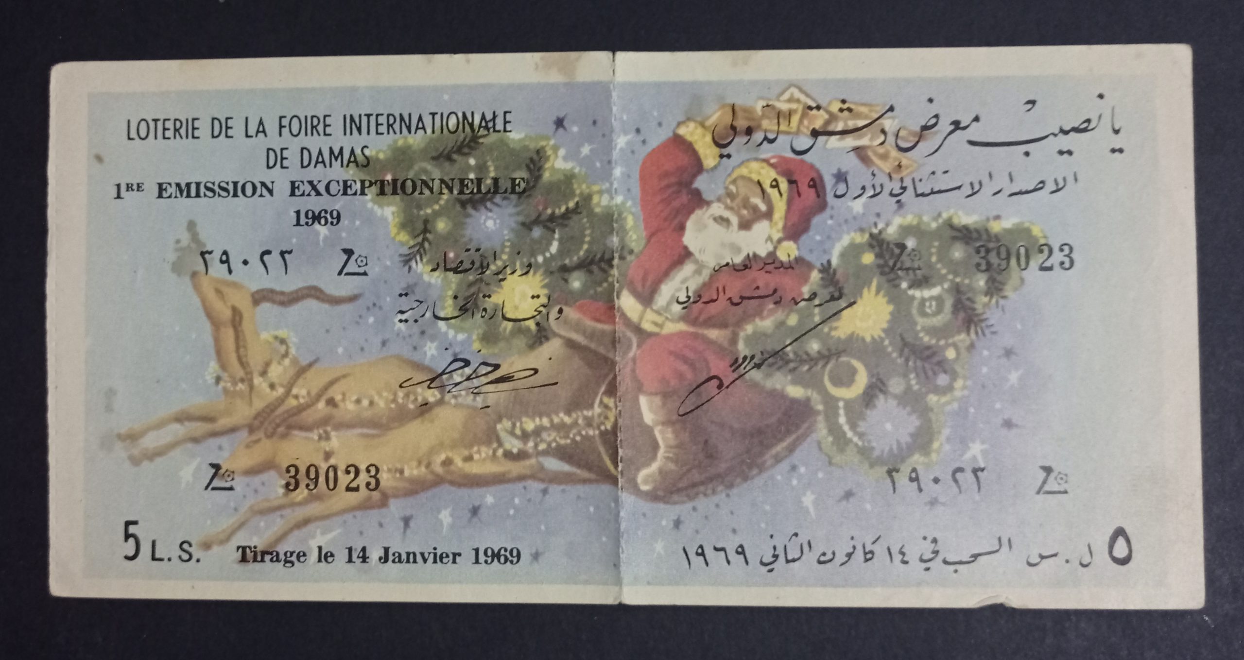 التاريخ السوري المعاصر - يانصيب معرض دمشق الدولي - الإصدار الاستثنائي الأول عام 1969