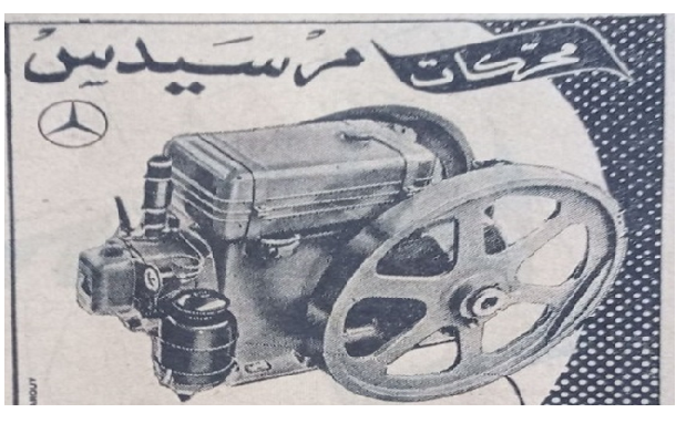 إعلان عن محركات مرسيدس في حلب عام 1956