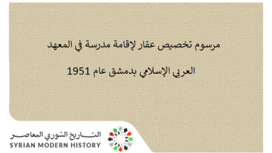 التاريخ السوري المعاصر - مرسوم تخصيص عقار لإقامة مدرسة في المعهد العربي الإسلامي بدمشق عام 1951