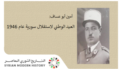 من مذكرات أمين أبو عساف (40): العيد الوطني لاستقلال سورية عام 1946