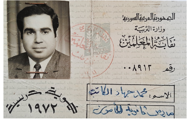 بطاقة نقابية للمدرس محمد جهاد الكاتب عام 1972