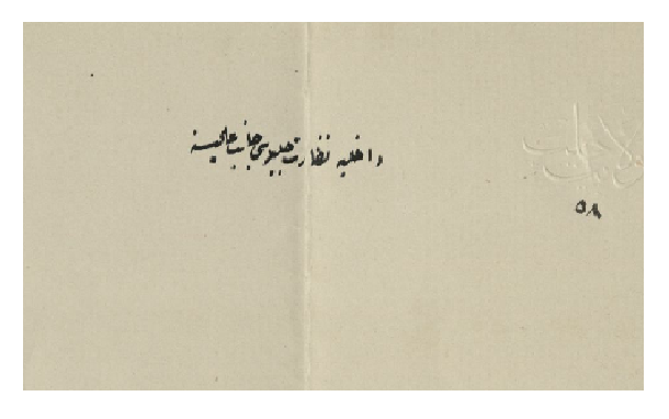 من الأرشيف العثماني 1869- تأسيس صندوق أهلي في إدلب