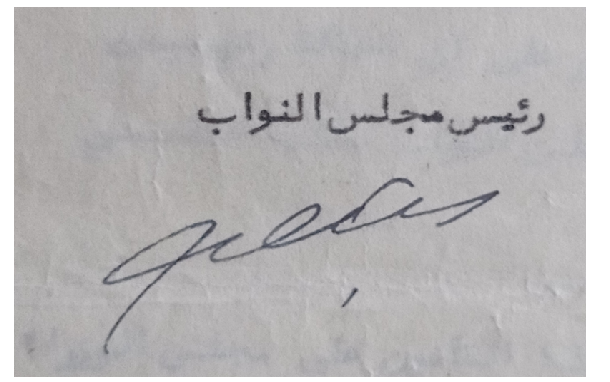 توقيع رشدي الكيخيا رئيس مجلس النواب السوري عام 1950