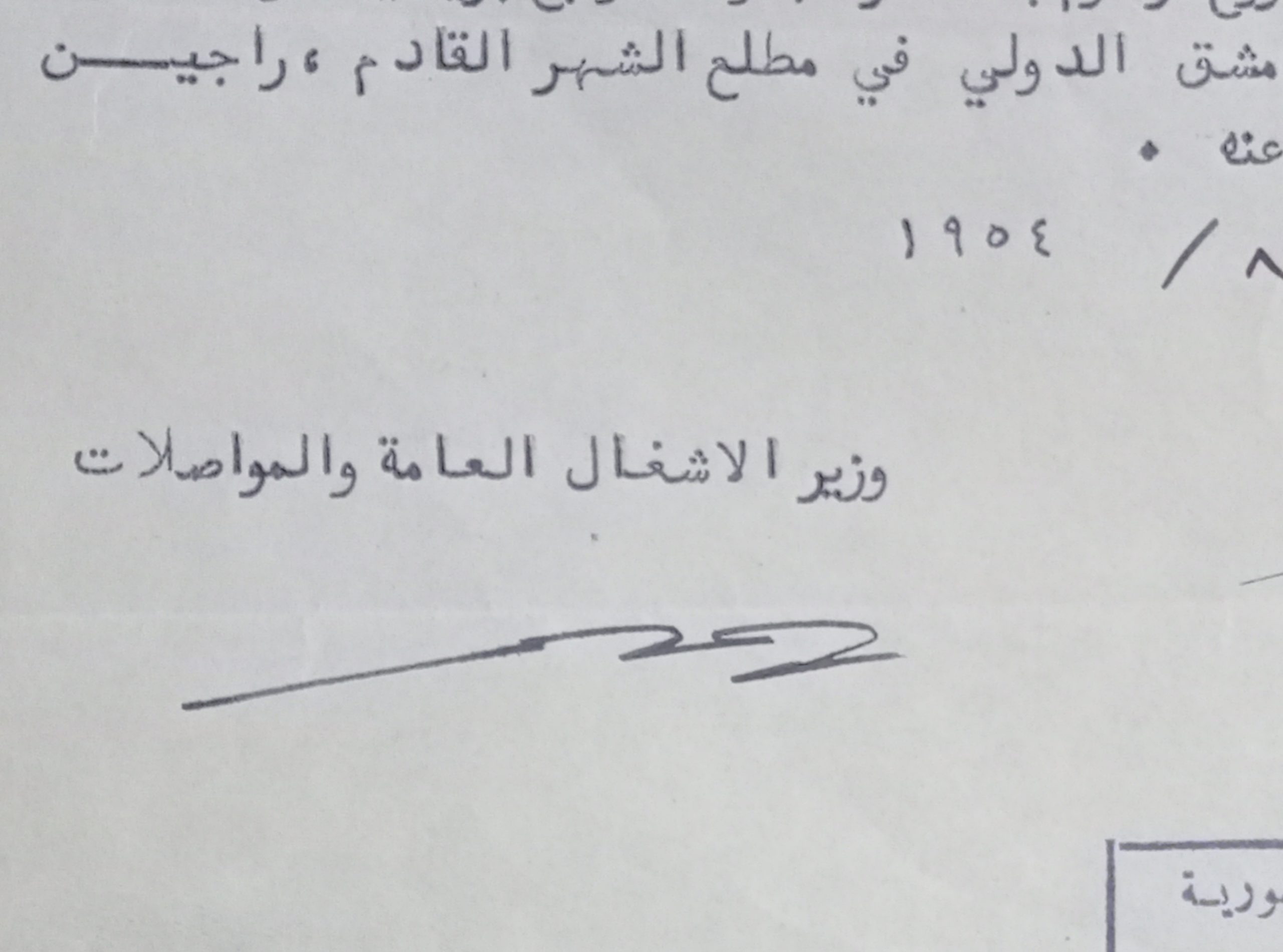 التاريخ السوري المعاصر - توقيع نبيه الغزي وزير الأشغال العامة و المواصلات في سورية عام 1954