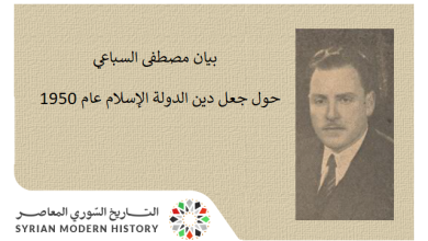 التاريخ السوري المعاصر - بيان مصطفى السباعي حول جعل دين الدولة الإسلام عام 1950