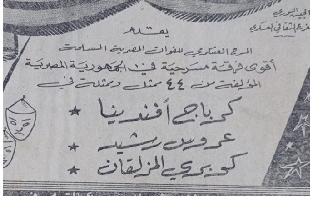 إعلان عن عروض المسرح العسكري على مسرح سينما النادي الكاثوليكي في حلب عام 1956