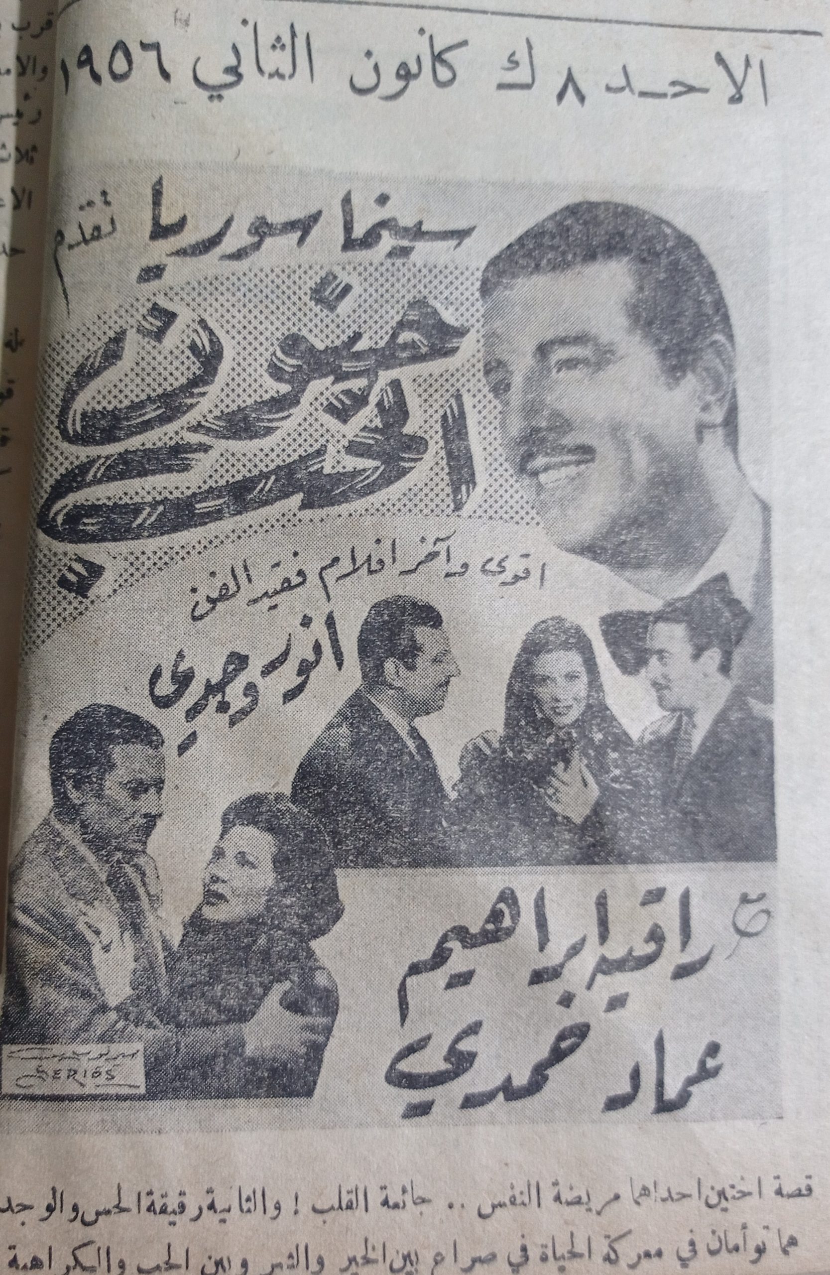 التاريخ السوري المعاصر - إعلان فيلم جنون الحب للفنان أنور وجدي في سينما سورية بحلب عام 1956 