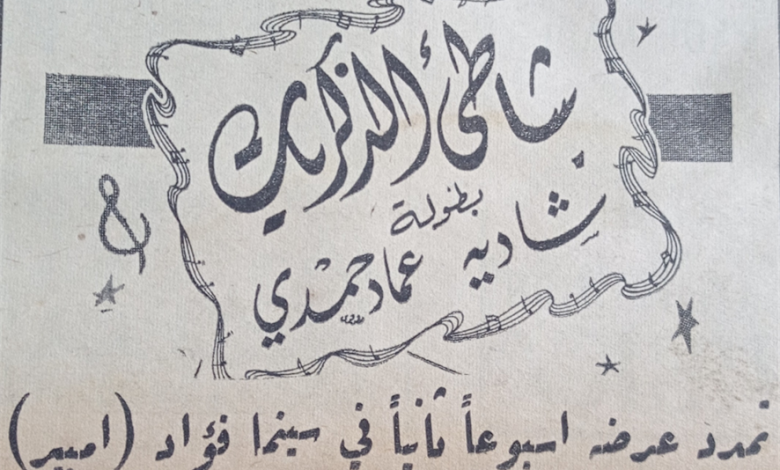 اعلان عن تمديد عرض فيلم شاطئ الذكريات في سينما فؤاد بحلب عام 1956 