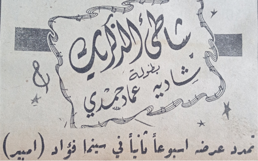 اعلان عن تمديد عرض فيلم شاطئ الذكريات في سينما فؤاد بحلب عام 1956 