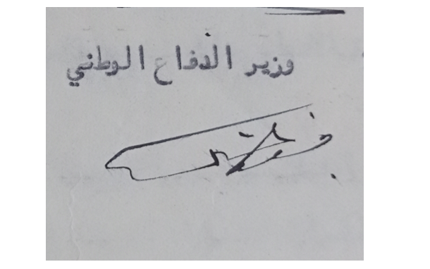 توقيع فوزي سلو وزير الدفاع الوطني في سورية عام 1951
