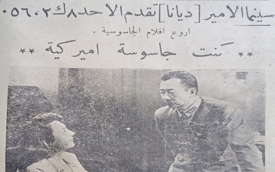 إعلان عن فيلم كنت جاسوسة أمريكية في سينما الأمير في حلب عام 1956