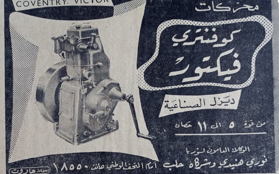 اعلان عن محركات كوفنتري فيكتور ديزل الصناعية في حلب عام 1956 