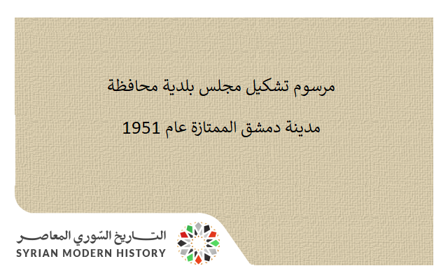 مرسوم تشكيل مجلس بلدية محافظة مدينة دمشق الممتازة عام 1951