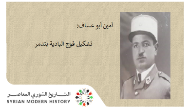 من مذكرات أمين أبو عساف (39): تشكيل فوج البادية بتدمر عام 1945