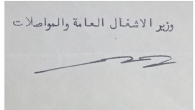توقيع نبيه الغزي وزير الأشغال العامة و المواصلات في سورية عام 1954