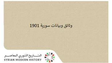 التاريخ السوري المعاصر - وثائق سورية 1901