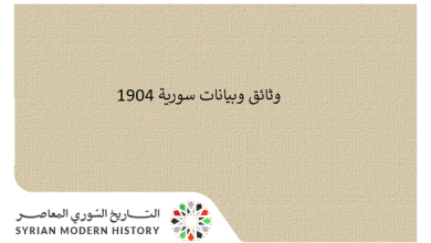 وثائق سورية 1904