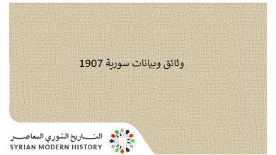 وثائق سورية 1907