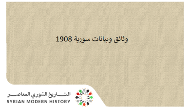 وثائق سورية 1908