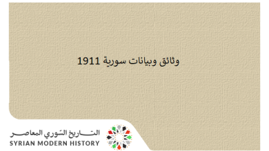 وثائق سورية 1911