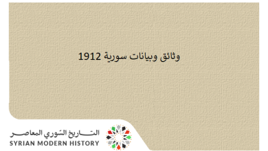 وثائق سورية 1912