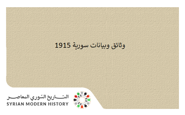 وثائق سورية 1915