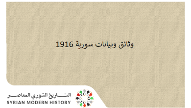 وثائق سورية 1916