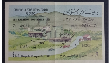 يانصيب معرض دمشق الدولي - الإصدار الشعبي الثامن والعشرون عام 1969