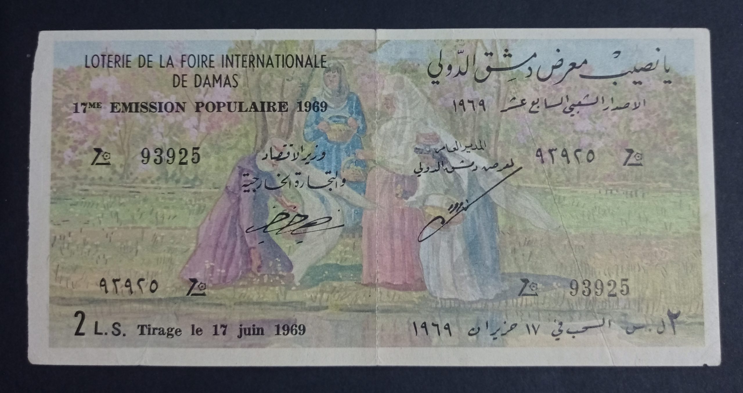 التاريخ السوري المعاصر - يانصيب معرض دمشق الدولي - الإصدار الشعبي السابع عشر عام 1969