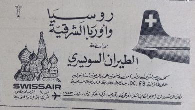 إعلان لشركة الطيران السويسري في سورية عام 1956