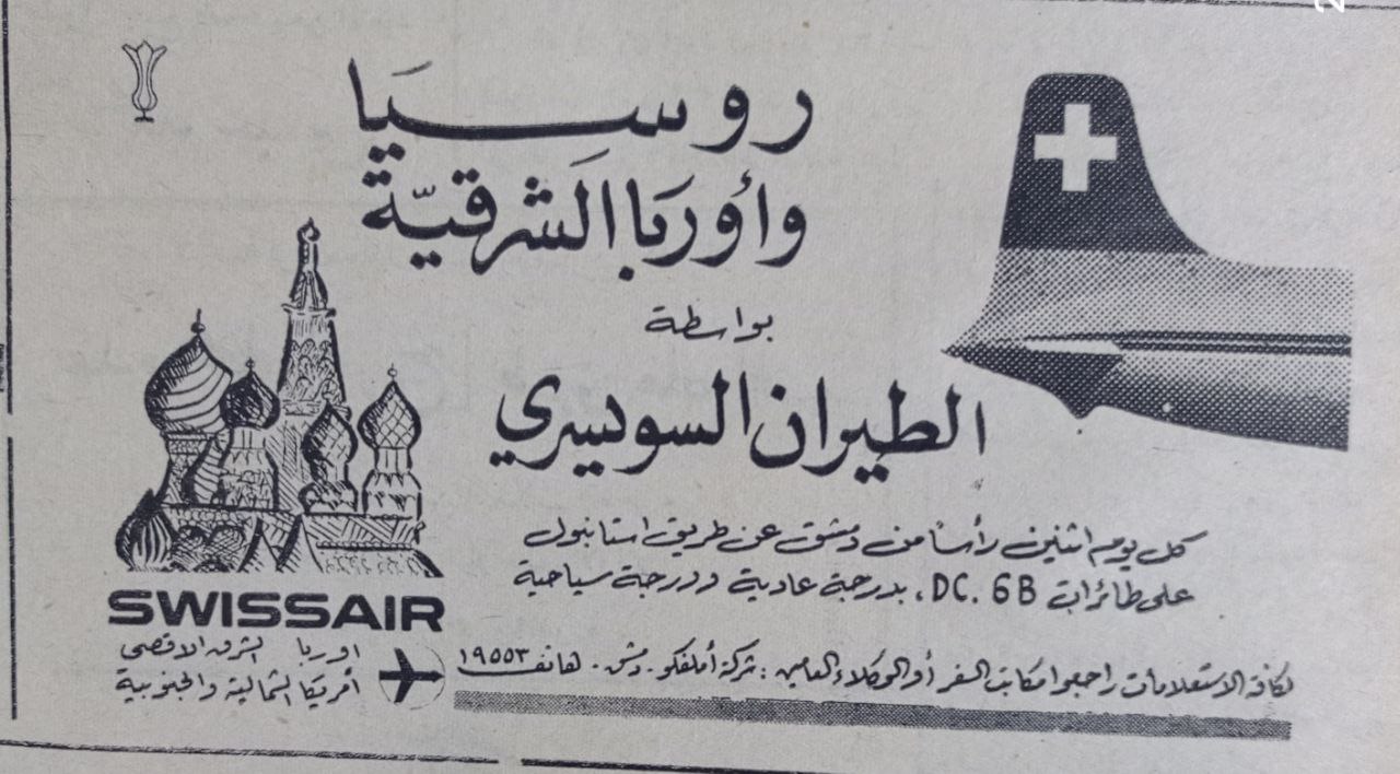 التاريخ السوري المعاصر - إعلان لشركة الطيران السويسري في سورية عام 1956