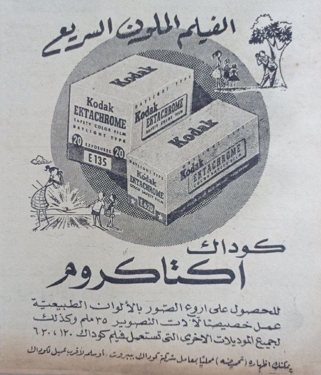 التاريخ السوري المعاصر - إعلان الفيلم الملون "كوداك" عام 1956