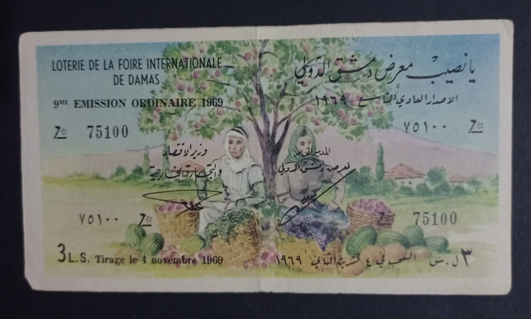 يانصيب معرض دمشق الدولي - الإصدار العادي التاسع عام 1969