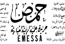 من الأرشيف العثماني 1909- رخصة افتتاح جريدة حمص ومطبعة الحمصية